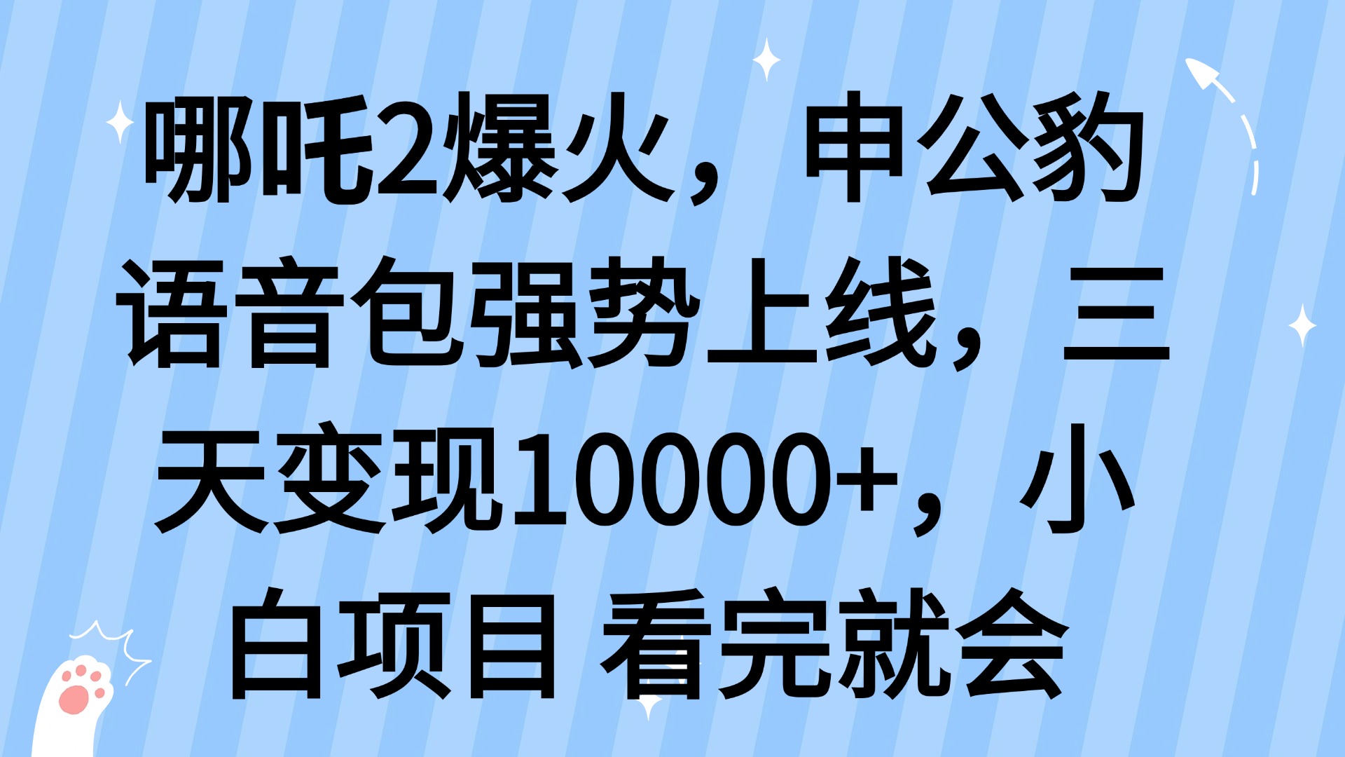 哪吒2爆火，利用这波热度，申公豹语音包强势上线，三天变现10...-千汇网创