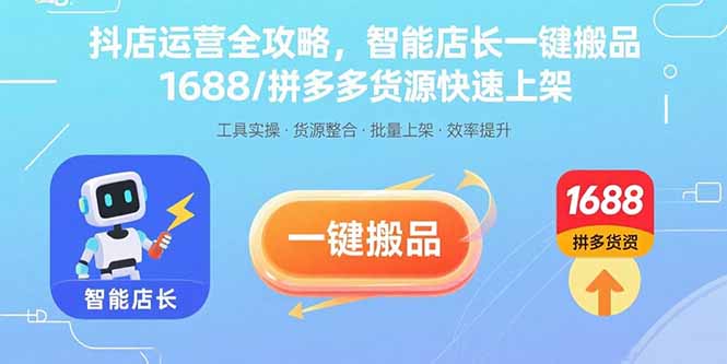 抖店运营全攻略，智能店长一键搬品，1688/拼多多货源快速上架-千汇网创