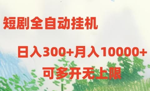 短剧全自动挂机项目：日入300+月入10000+-千汇网创