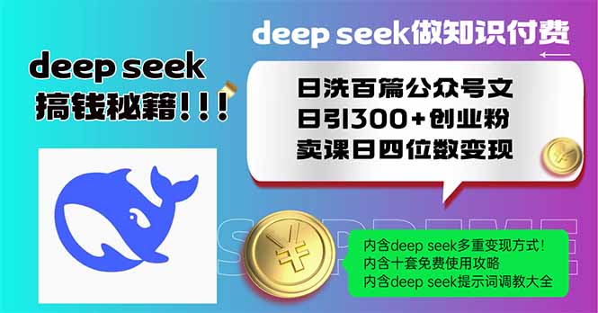 Deep seek做知识付费日洗百篇公众号文日引300+创业粉，卖课日四位数变...-千汇网创