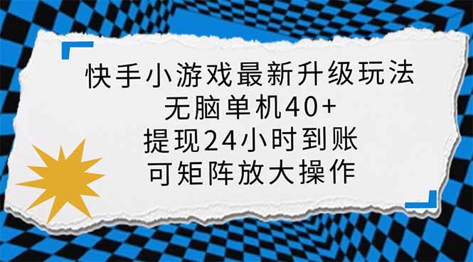 快手小游戏最新版升级玩法，新风口，无脑单机日入40+，可批量放大，小...-千汇网创