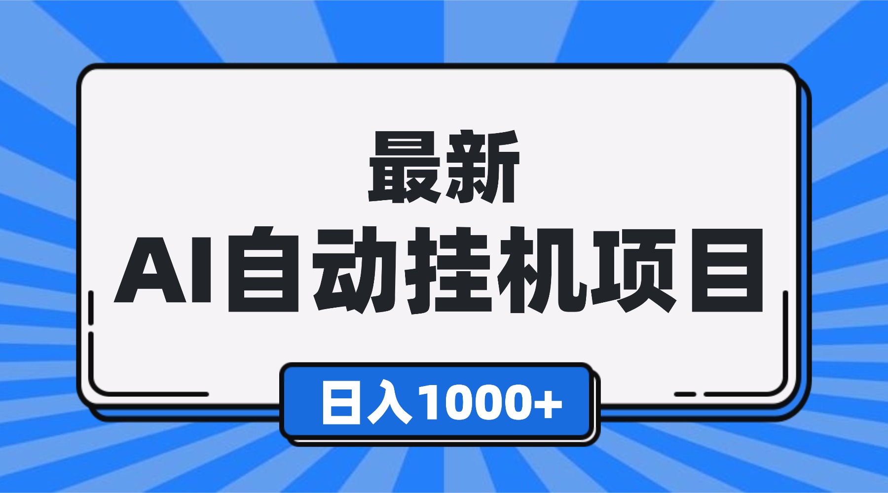 最新全自动挂机项目，单人日收益1000+，可批量，小白轻松上手！-千汇网创