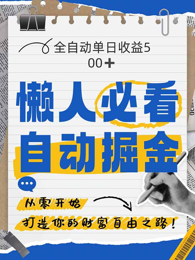 全网各大平台暴力掘金，通过独家自研软件单日疯狂捞金500+，纯小白10...-千汇网创