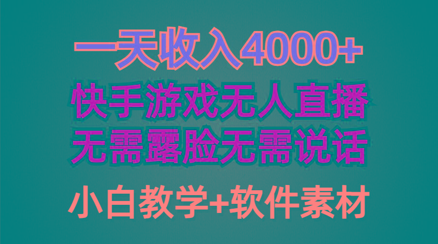 (9380期)一天收入4000+，快手游戏半无人直播挂小铃铛，加上最新防封技术，无需露...-千汇网创