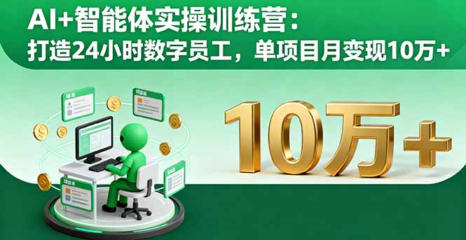 AI+智能体实操训练营：打造24小时数字员工，单项目月变现10万+-千汇网创