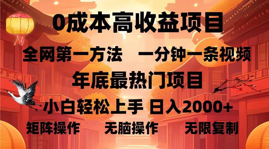 0成本高收益蓝海项目，一分钟一条视频，年底最热项目，小白轻松日入...-千汇网创