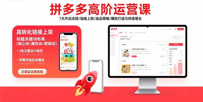 拼多多高阶运营课：7天开店流程/链接上架/选品策略/爆款打造与持续增长-千汇网创