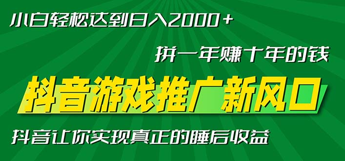 新风口抖音游戏推广—拼一年赚十年的钱，小白每天一小时轻松日入2000＋-千汇网创
