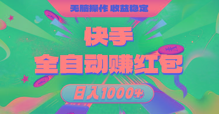 快手全自动赚红包，无脑操作，收益稳定，日入1000+-千汇网创