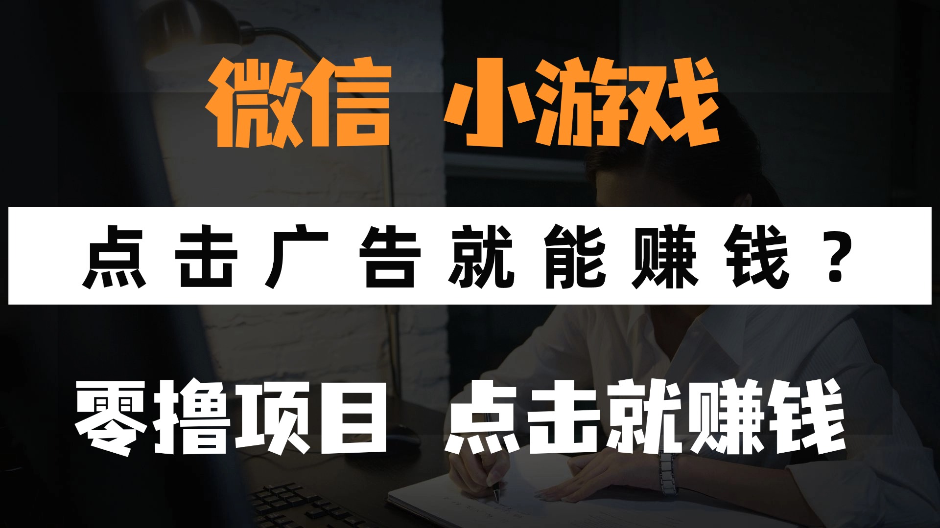 只需要看广告就能赚钱？微信小程序小游戏，0撸手机赚钱，甚至连游戏都...-千汇网创