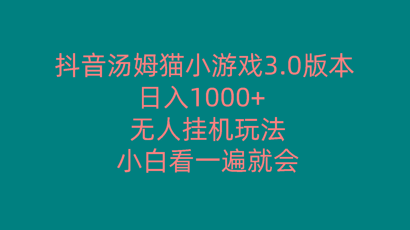 抖音汤姆猫小游戏3.0版本 ,日入1000+,无人挂机玩法,小白看一遍就会-千汇网创