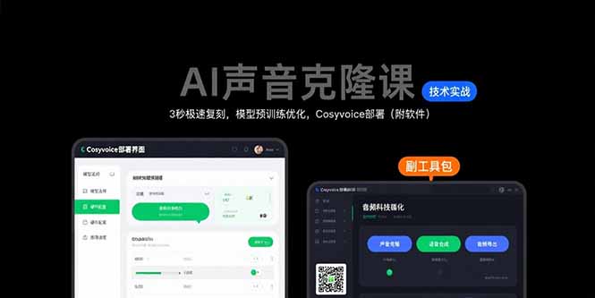 AI声音克隆课：3秒极速复刻，模型预训练优化，Cosyvoice部署(附软件-千汇网创