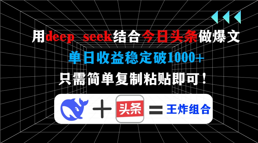 用deep seek结合今日头条做爆文，单日收益稳定破1000+，只需简单复制粘…-千汇网创