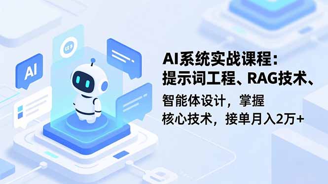AI系统实战课程，提示词工程、RAG技术、智能体设计，掌握核心技术，接单月入2万+-千汇网创