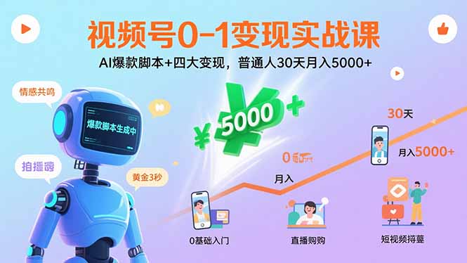视频号0-1变现实战课：AI爆款脚本+四大变现，普通人30天月入5000+-千汇网创