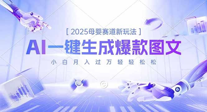 2025母婴赛道新玩法，AI一键生成爆款图文，小白月入过万轻轻松松-千汇网创