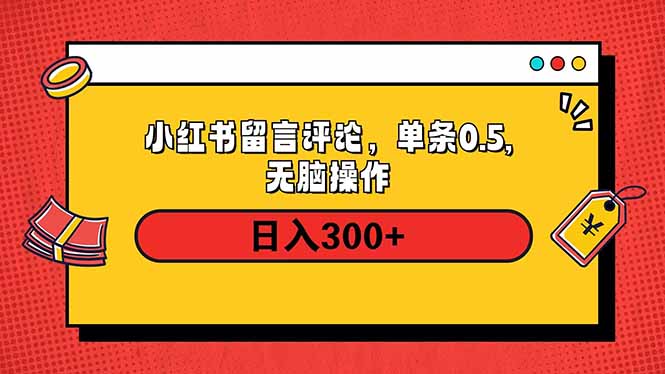 小红书评论单条0.5元，日入300＋，无上限，详细操作流程-千汇网创