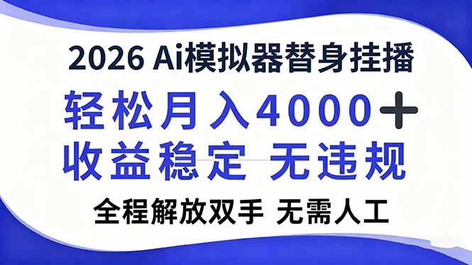 2026Ai模拟器直播，轻松月入4000+，解放双手 无需人工！-千汇网创
