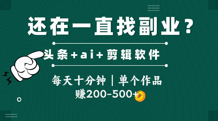 头条全新玩发加持软件搬视频，每天十分钟，单个作品收入200-500左右-千汇网创
