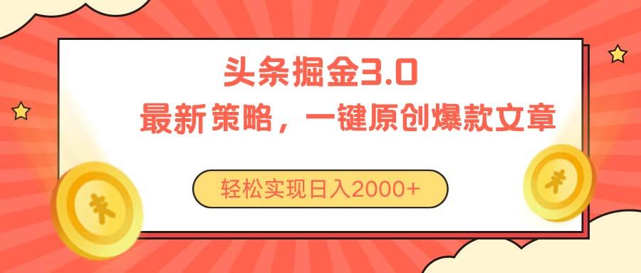 今日头条掘金3.0策略，无任何门槛，轻松日入2000+-千汇网创