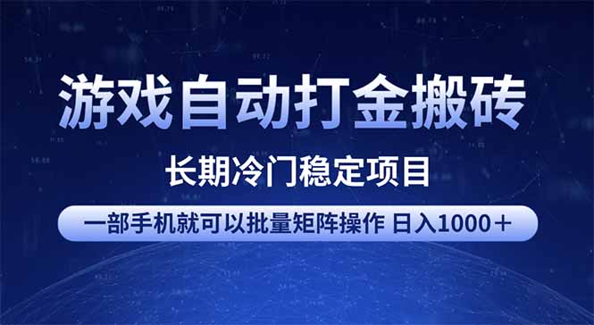 游戏自动打金搬砖项目  一部手机也可批量矩阵操作 单日收入1000＋ 全部...-千汇网创