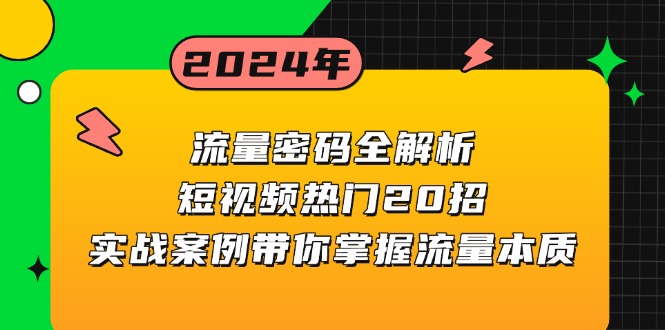 流量密码全解析：短视频热门20招，实战案例带你掌握流量本质-千汇网创