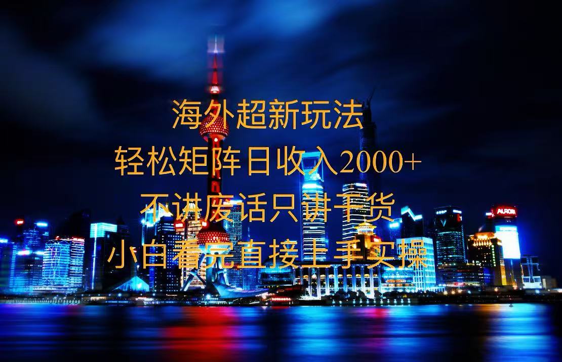 2025全新海外暴力玩法，操作简单，小白轻松上手-千汇网创
