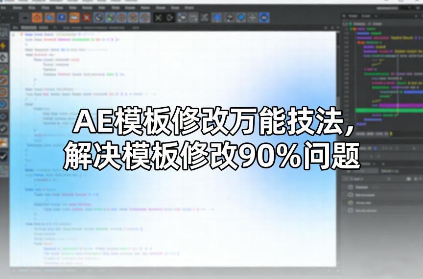 AE模板修改万能技法，解决模板修改90%问题-千汇网创
