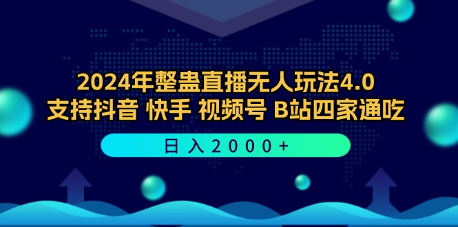 2024年整蛊直播无人玩法4.0,支持抖音/快手/视频号/B站四家通吃 日入2000+-千汇网创