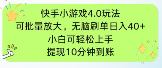 快手小游戏刷广告4.0玩法，项目可批量放大操作，手机有电有网即可。单…-千汇网创