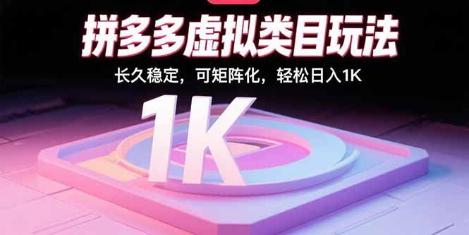 拼多多虚拟类目玩法，长久稳定，可矩阵化，轻松日入1K-千汇网创