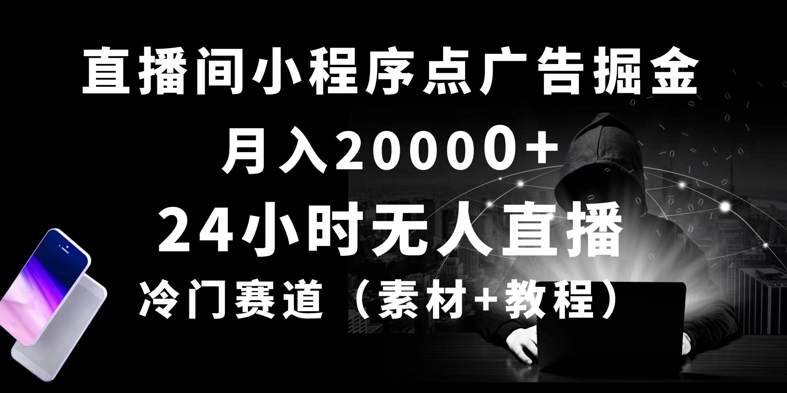 24小时无人直播小程序点广告掘金， 月入20000+，冷门赛道，起好猛，独…-千汇网创