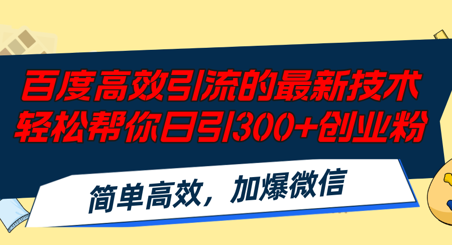 百度高效引流的最新技术,轻松帮你日引300+创业粉,简单高效，加爆微信-千汇网创