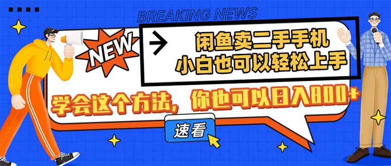 闲鱼卖二手手机，小白也可以轻松上手，学会这个方法，你也可以日入800+-千汇网创