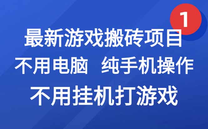 最新游戏搬砖项目，纯手机操作，不用电脑挂机打游戏，网创副业项目搞钱...-千汇网创
