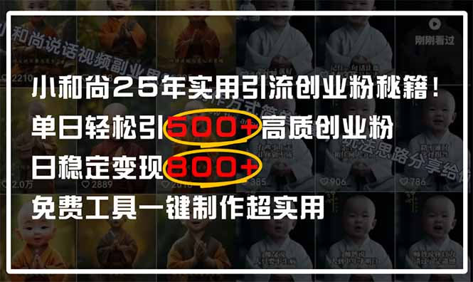 小和尚2025年实用引流秘籍！单日轻松引500+高质量创业粉，日变现800+，…-千汇网创