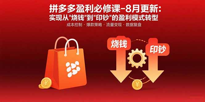 拼多多盈利必修课-8月更新：突破运营瓶颈 实现从烧钱到印钞的盈利模式转型-千汇网创