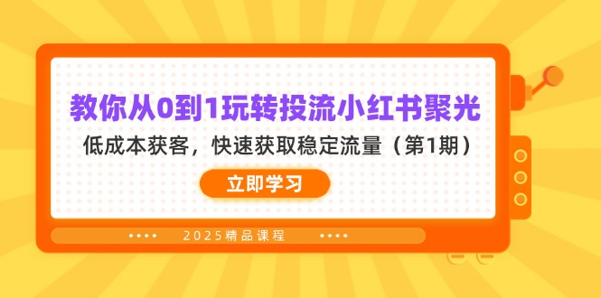 教你从0到1玩转投流小红书聚光，低成本获客，快速获取稳定流量(第1期-千汇网创