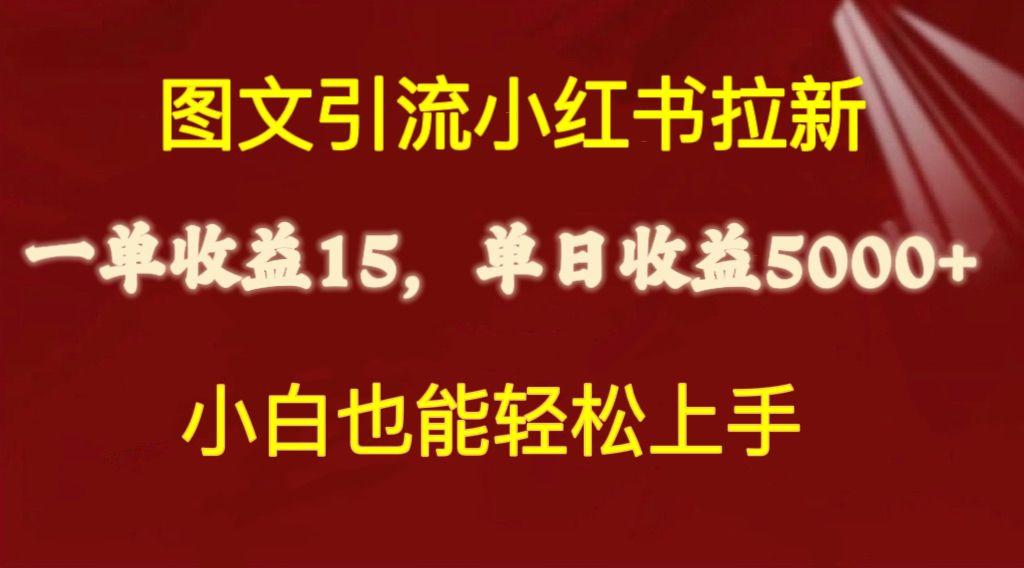 图文引流小红书拉新一单15元，单日暴力收益5000+，小白也能轻松上手-千汇网创