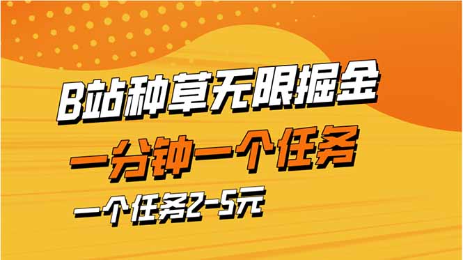 b站种草暴力掘金，一分钟一个任务，一个任务2-5元-千汇网创
