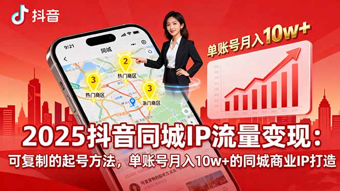 2025同城IP流量变现：可复制的起号方法，单账号月入10w+的同城商业IP打造-千汇网创