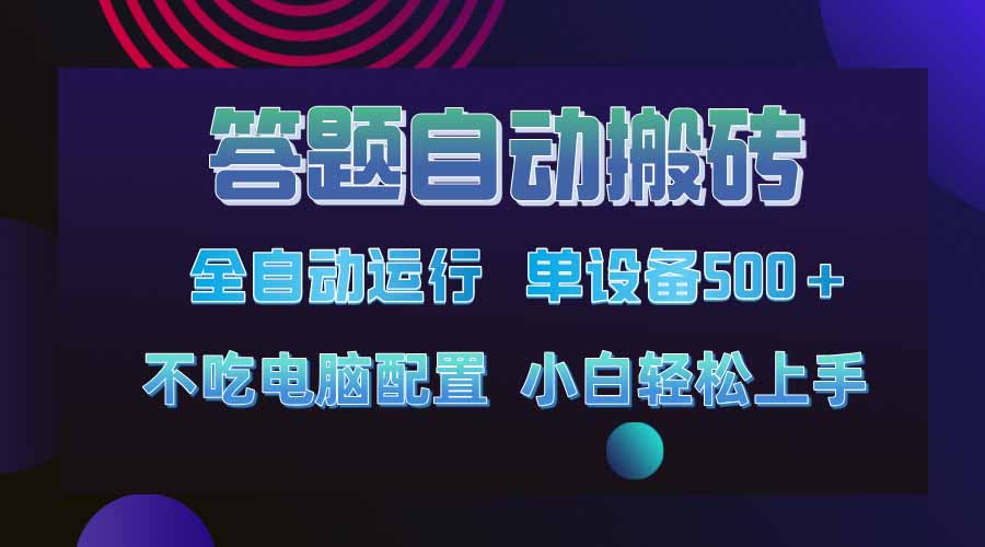 答题自动搬砖，单设备500+，今年最牛逼项目上线！！！-千汇网创