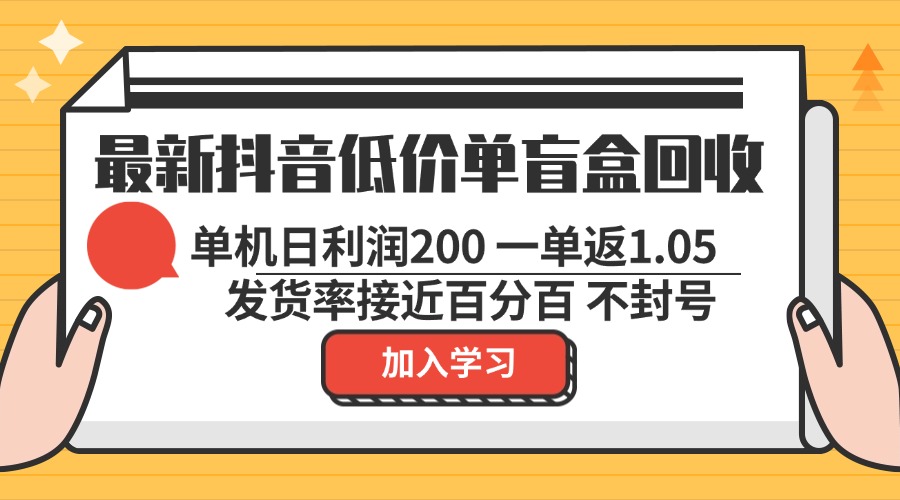 最新抖音低价单盲盒回收 一单1.05 单机日利润200 纯绿色不封号-千汇网创