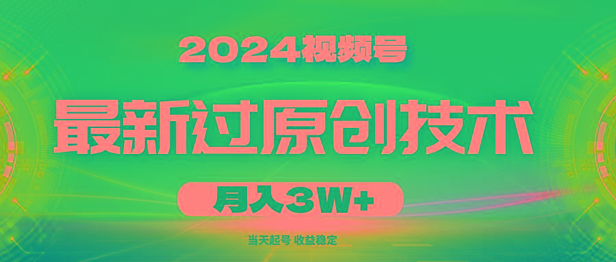 2024视频号最新过原创技术，当天起号，收益稳定，月入3W+-千汇网创