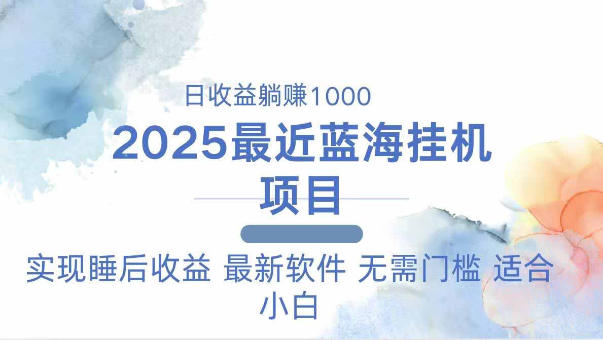 2025最新挂机躺赚项目 一台电脑轻松日入500-千汇网创