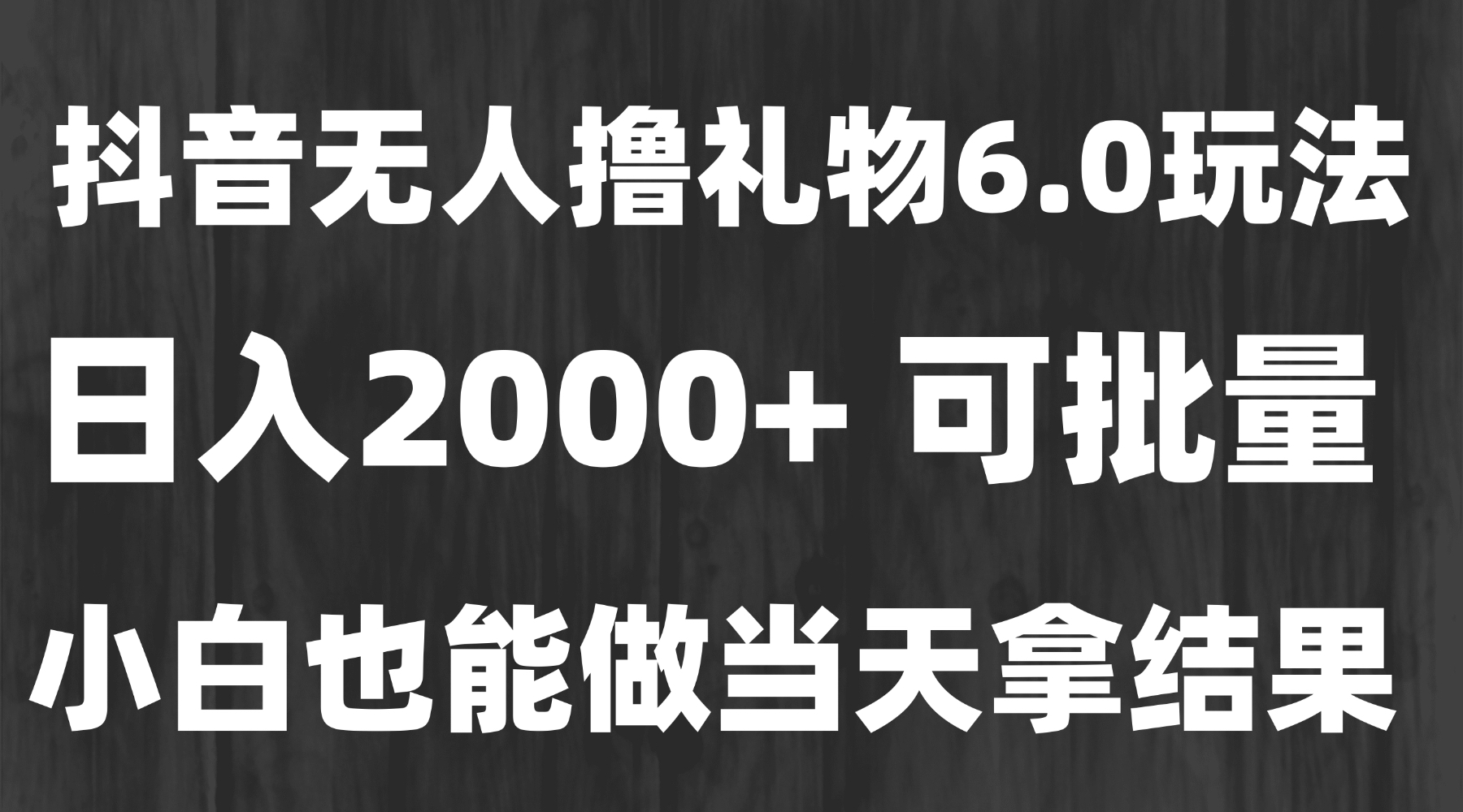 最新风口暴力撸金技术，无人撸礼物，长期稳定 一天收益2000+，小白当天…-千汇网创