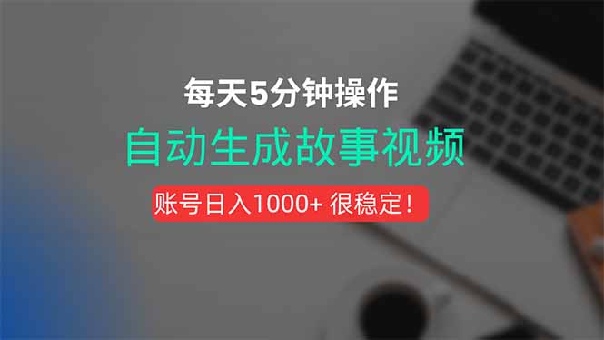 新玩法！一键生成故事短视频，剪辑配音全自动，操作不到5分钟！-千汇网创