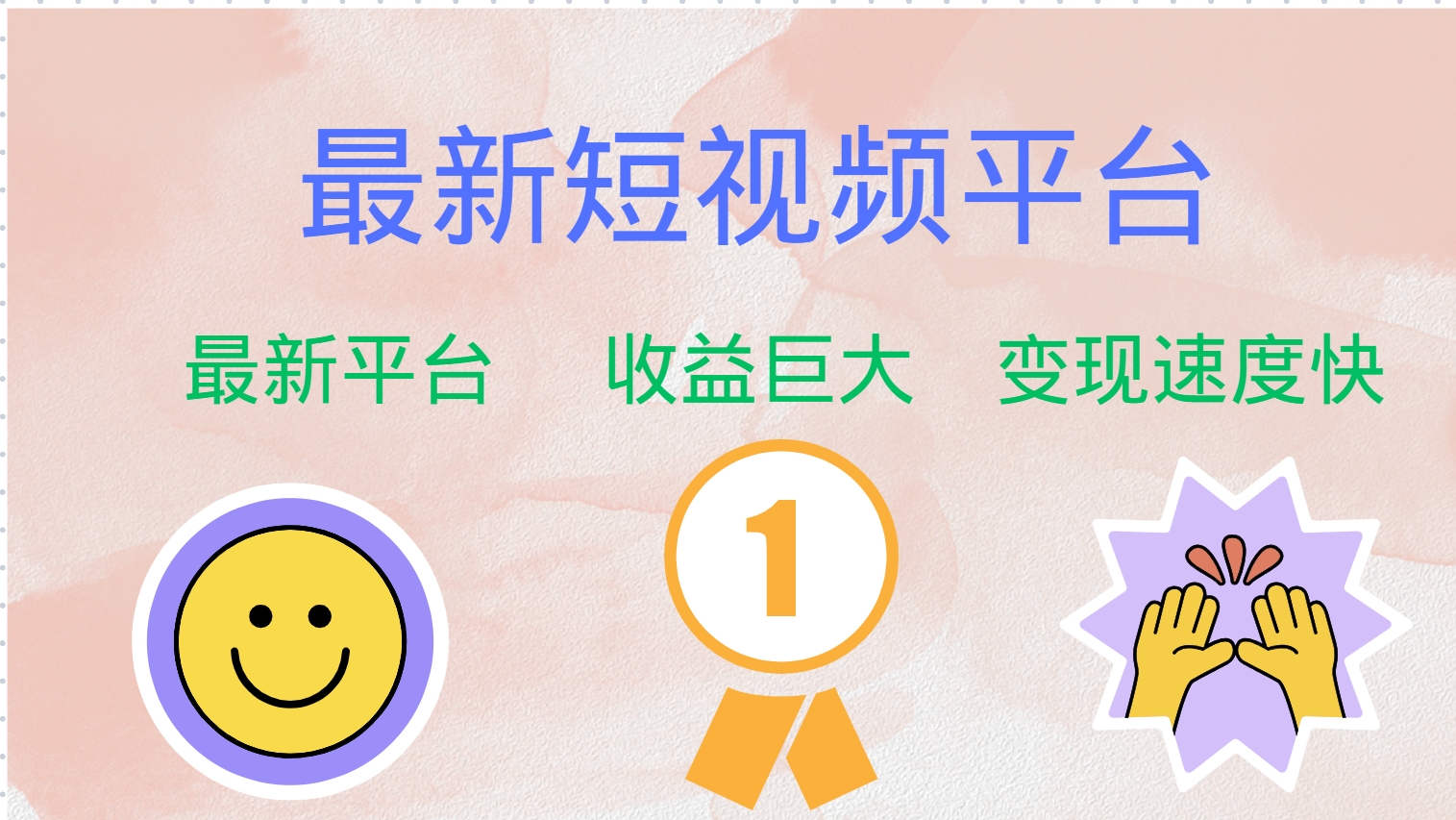 最新短视频平台，巨头之作，想吃初期红利的速度！-千汇网创