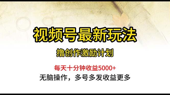 视频号最新玩法，每日一小时月入5000+-千汇网创