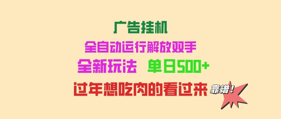 广告挂机 全自动运行 单机500+ 可批量复制 玩法简单 小白新手上手简单 …-千汇网创